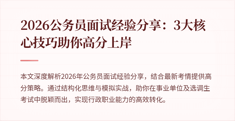 2026公务员面试经验分享:3大核心技巧助你高分上岸