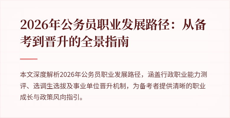 2026年公务员职业发展路径:从备考到晋升的全景指南