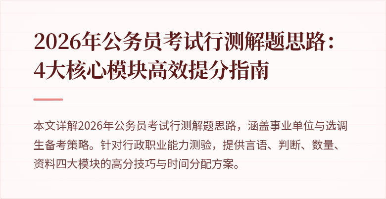 2026年公务员考试行测解题思路:4大核心模块高效提分指南