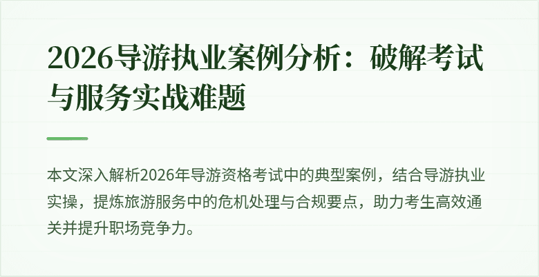 2026导游执业案例分析：破解考试与服务实战难题