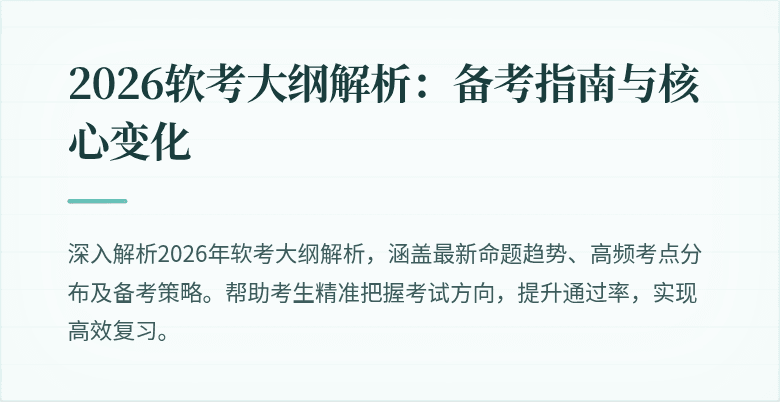 2026软考大纲解析：备考指南与核心变化