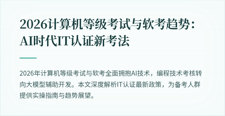 2026计算机等级考试与软考趋势：AI时代IT认证新考法