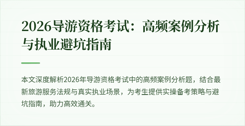 2026导游资格考试:高频案例分析与执业避坑指南