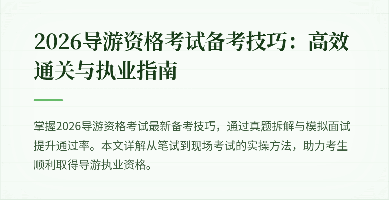 2026导游资格考试备考技巧:高效通关与执业指南