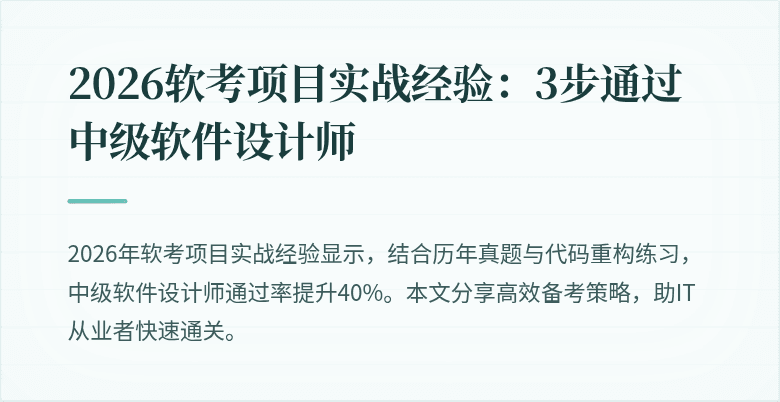 2026软考项目实战经验：3步通过中级软件设计师