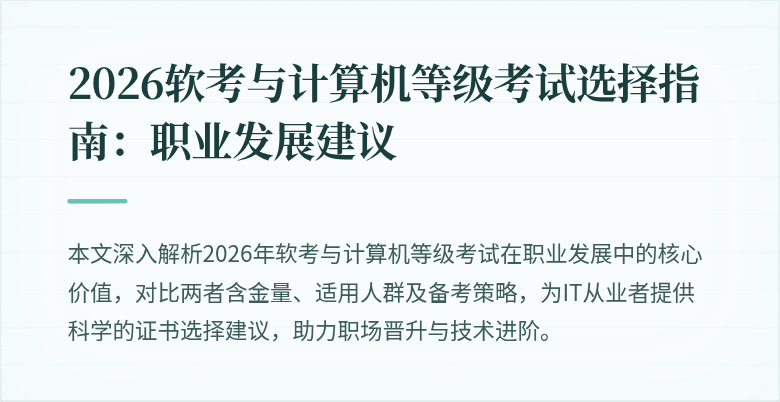 2026软考与计算机等级考试选择指南：职业发展建议