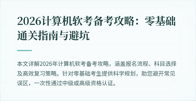 2026计算机软考备考攻略：零基础通关指南与避坑