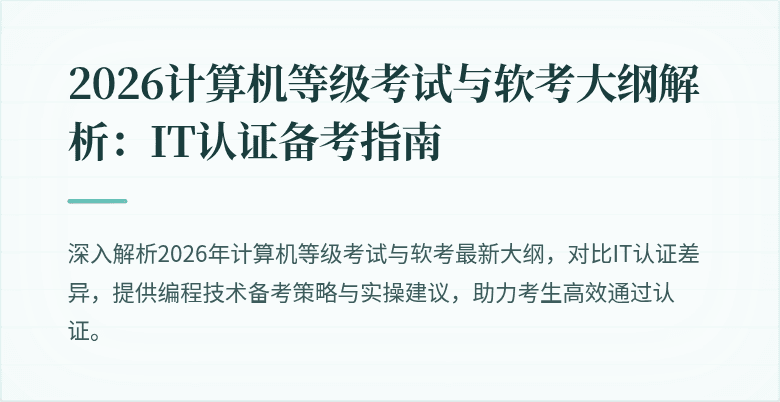 2026计算机等级考试与软考大纲解析：IT认证备考指南