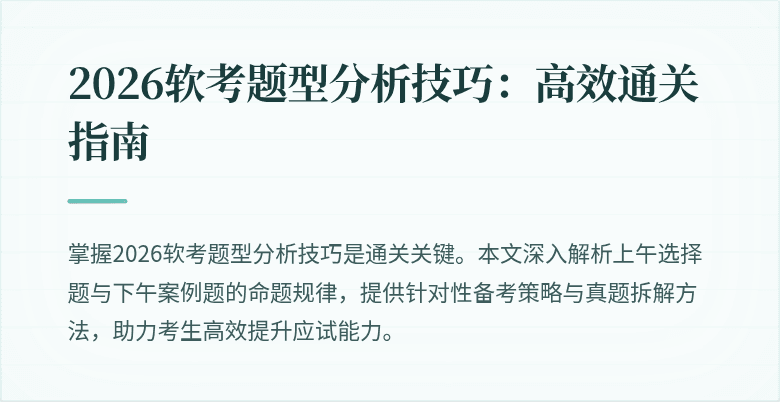 2026软考题型分析技巧：高效通关指南
