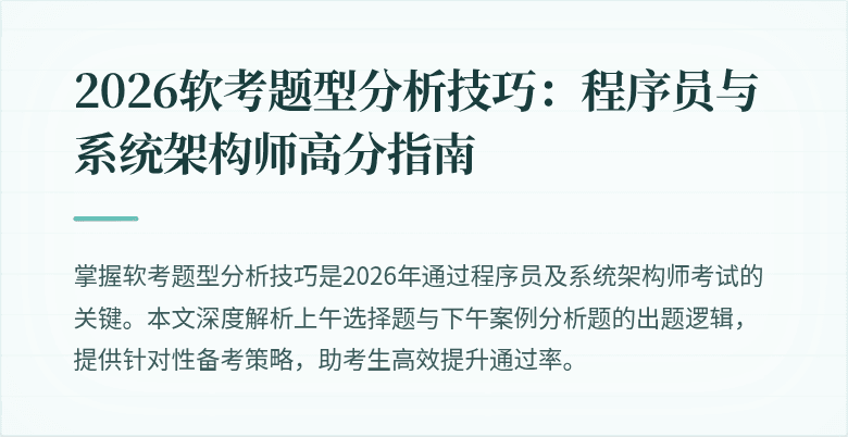 2026软考题型分析技巧：程序员与系统架构师高分指南