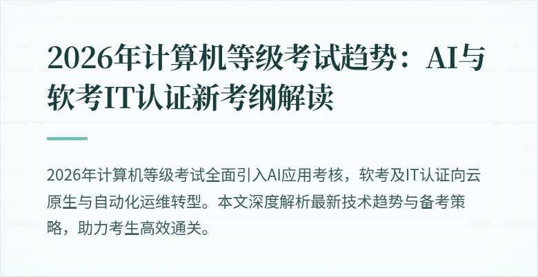 2026年计算机等级考试趋势：AI与软考IT认证新考纲解读