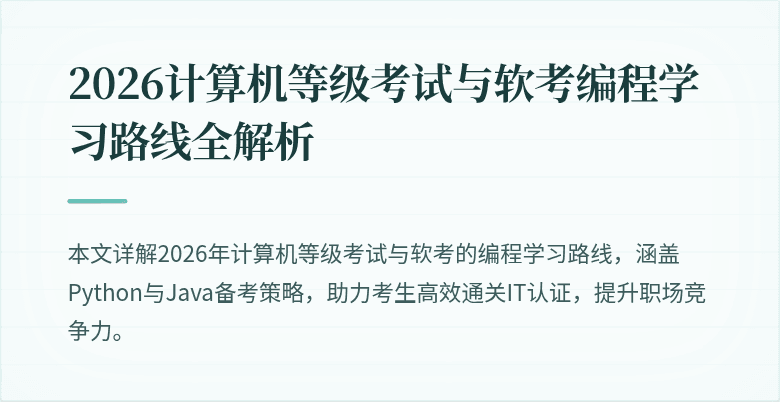 2026计算机等级考试与软考编程学习路线全解析