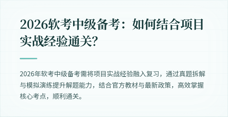 2026软考中级备考：如何结合项目实战经验通关？