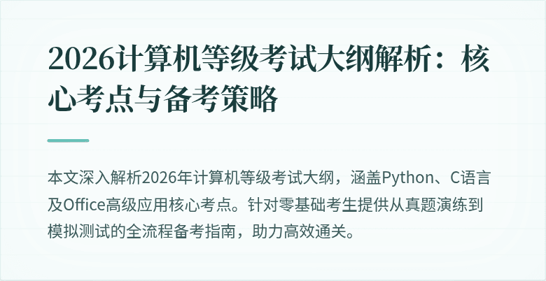 2026计算机等级考试大纲解析：核心考点与备考策略