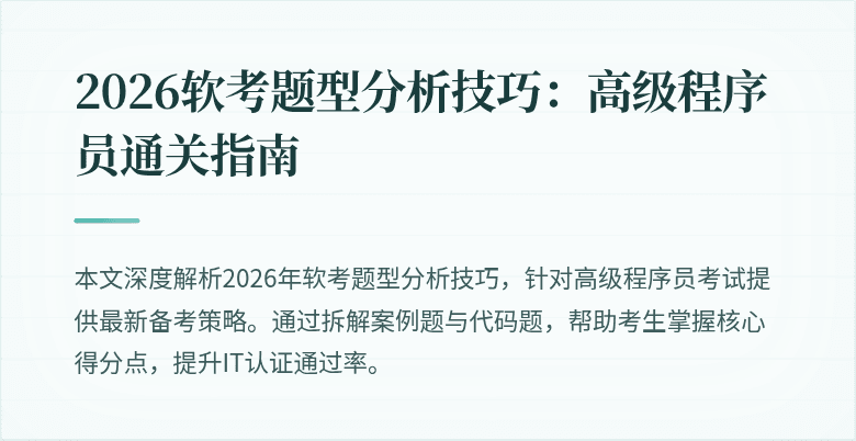 2026软考题型分析技巧：高级程序员通关指南