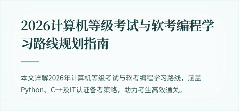 2026计算机等级考试与软考编程学习路线规划指南