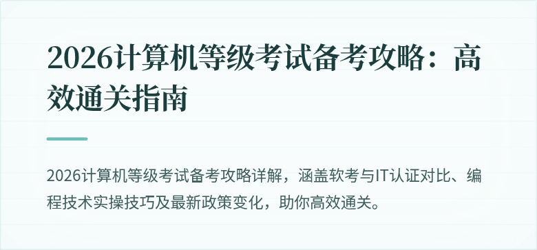 2026计算机等级考试备考攻略：高效通关指南