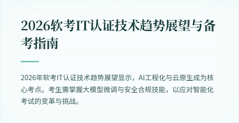 2026软考IT认证技术趋势展望与备考指南