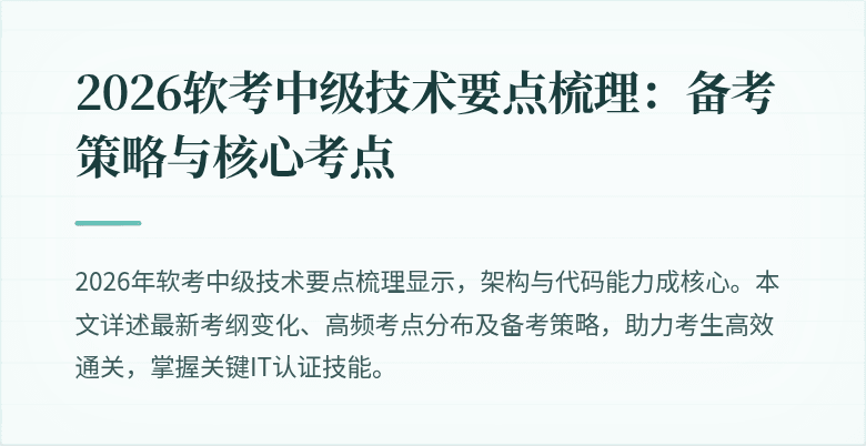 2026软考中级技术要点梳理：备考策略与核心考点