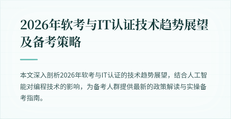 2026年软考与IT认证技术趋势展望及备考策略