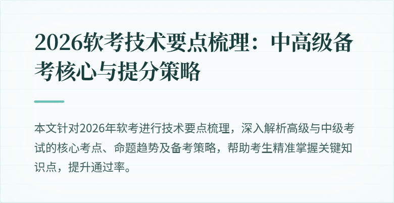 2026软考技术要点梳理：中高级备考核心与提分策略