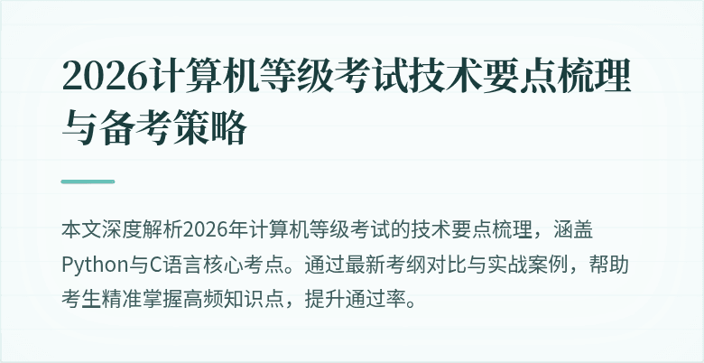 2026计算机等级考试技术要点梳理与备考策略