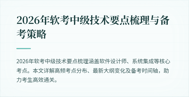 2026年软考中级技术要点梳理与备考策略