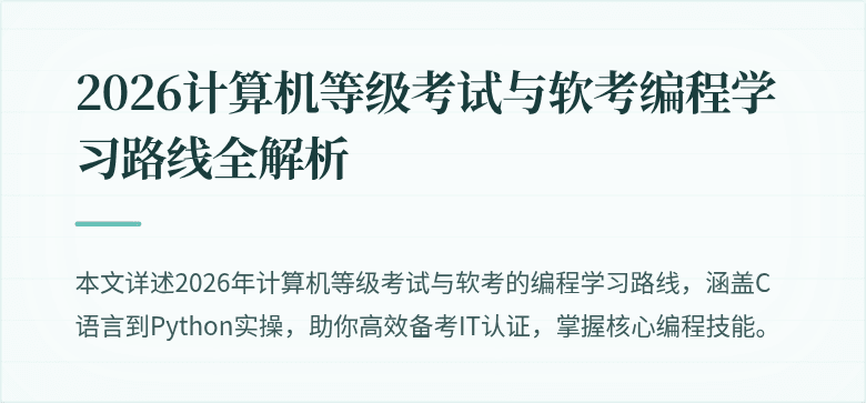 2026计算机等级考试与软考编程学习路线全解析