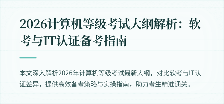 2026计算机等级考试大纲解析：软考与IT认证备考指南