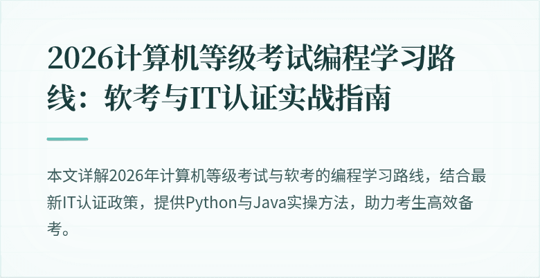2026计算机等级考试编程学习路线：软考与IT认证实战指南