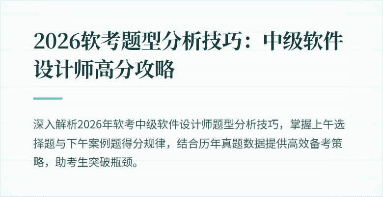 2026软考题型分析技巧：中级软件设计师高分攻略