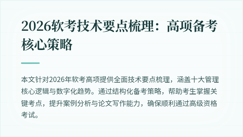 2026软考技术要点梳理：高项备考核心策略