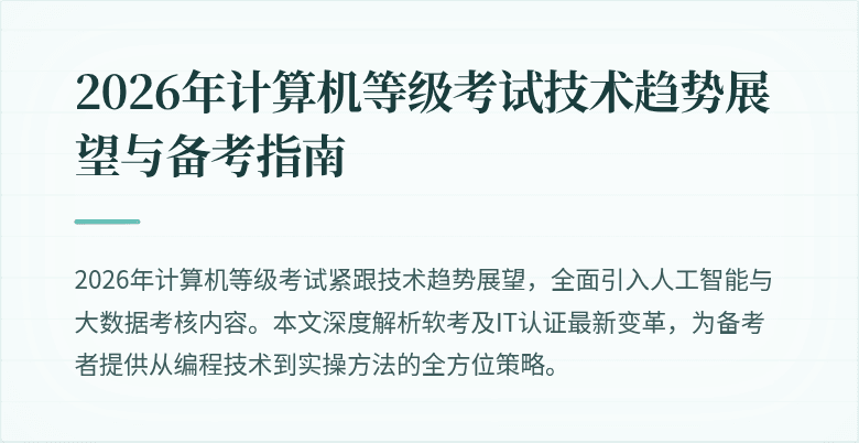 2026年计算机等级考试技术趋势展望与备考指南