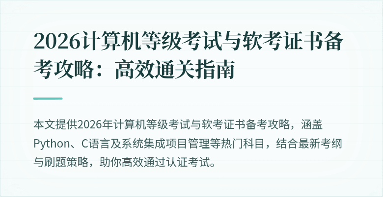 2026计算机等级考试与软考证书备考攻略：高效通关指南
