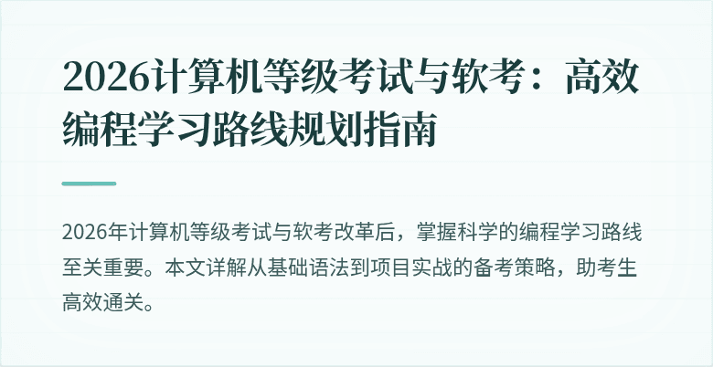 2026计算机等级考试与软考：高效编程学习路线规划指南