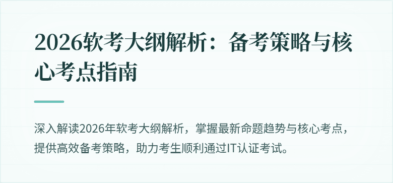 2026软考大纲解析：备考策略与核心考点指南