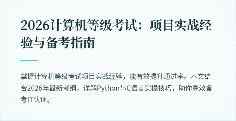 2026计算机等级考试：项目实战经验与备考指南