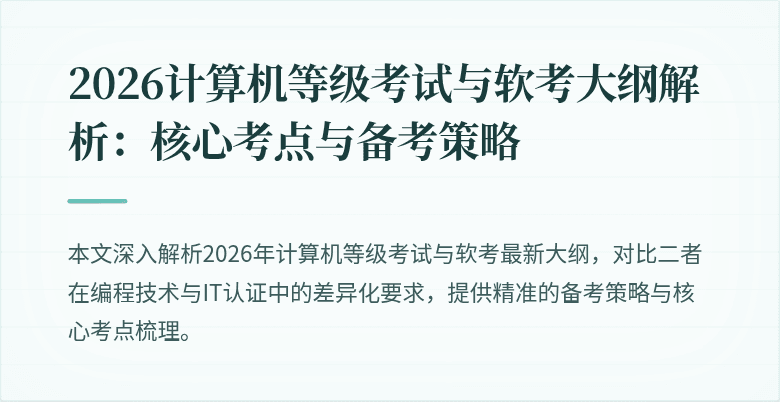 2026计算机等级考试与软考大纲解析：核心考点与备考策略