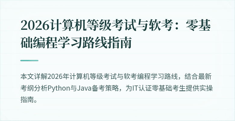 2026计算机等级考试与软考：零基础编程学习路线指南