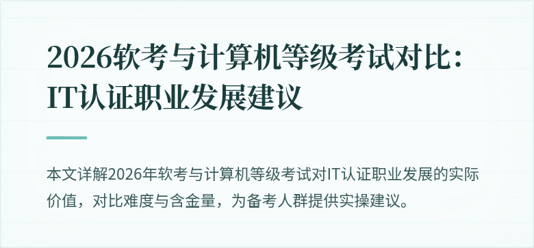 2026软考与计算机等级考试对比：IT认证职业发展建议