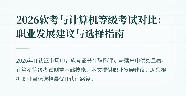 2026软考与计算机等级考试对比：职业发展建议与选择指南