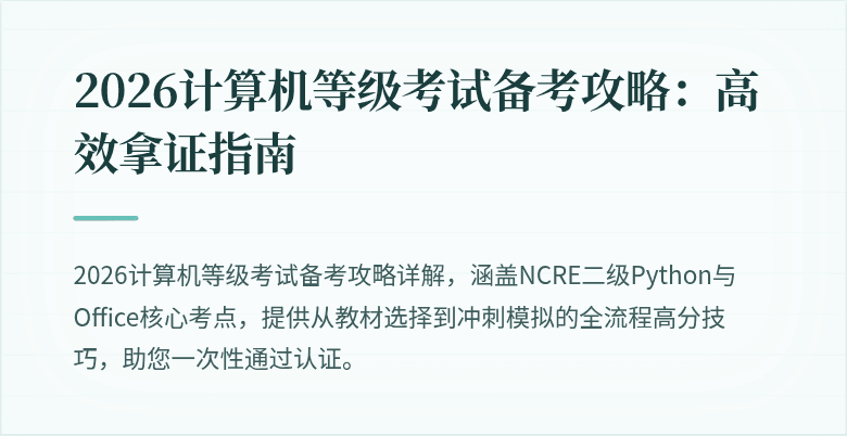 2026计算机等级考试备考攻略：高效拿证指南