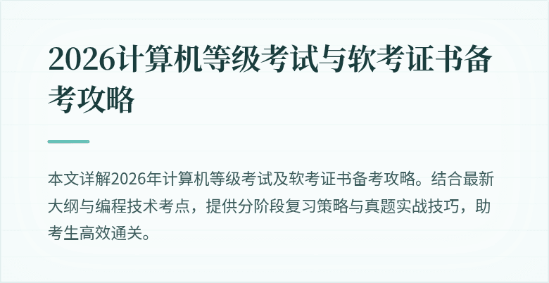 2026计算机等级考试与软考证书备考攻略