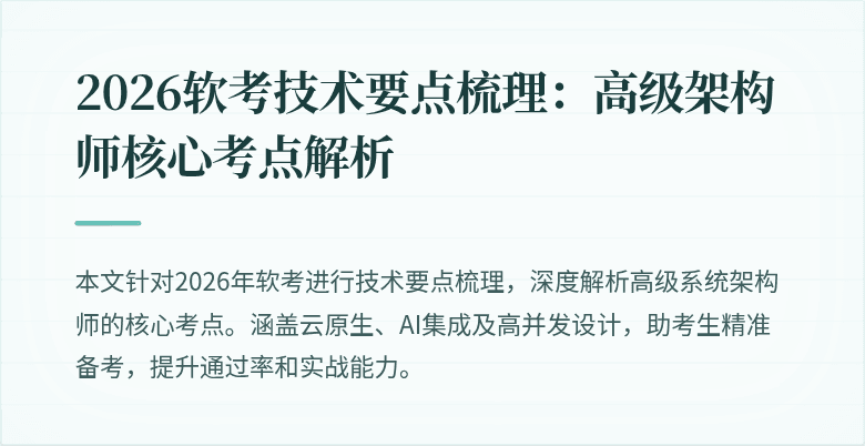 2026软考技术要点梳理：高级架构师核心考点解析