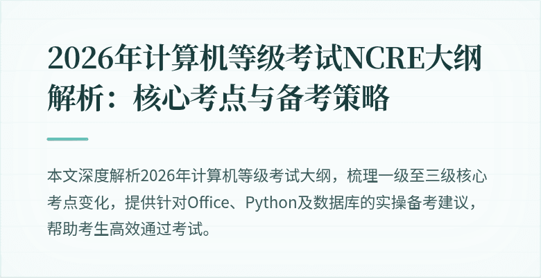 2026年计算机等级考试NCRE大纲解析：核心考点与备考策略