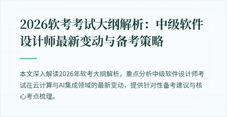 2026软考考试大纲解析：中级软件设计师最新变动与备考策略