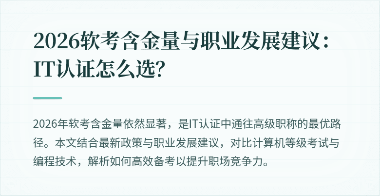 2026软考含金量与职业发展建议：IT认证怎么选？