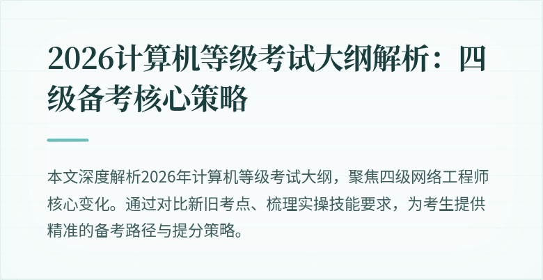 2026计算机等级考试大纲解析：四级备考核心策略
