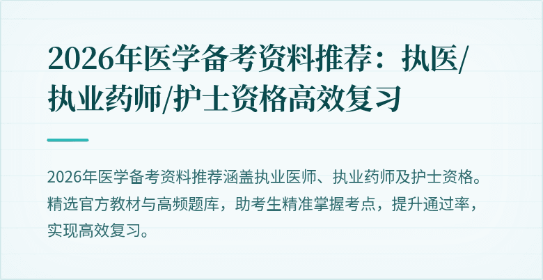 2026年医学备考资料推荐：执医/执业药师/护士资格高效复习