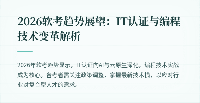 2026软考趋势展望：IT认证与编程技术变革解析